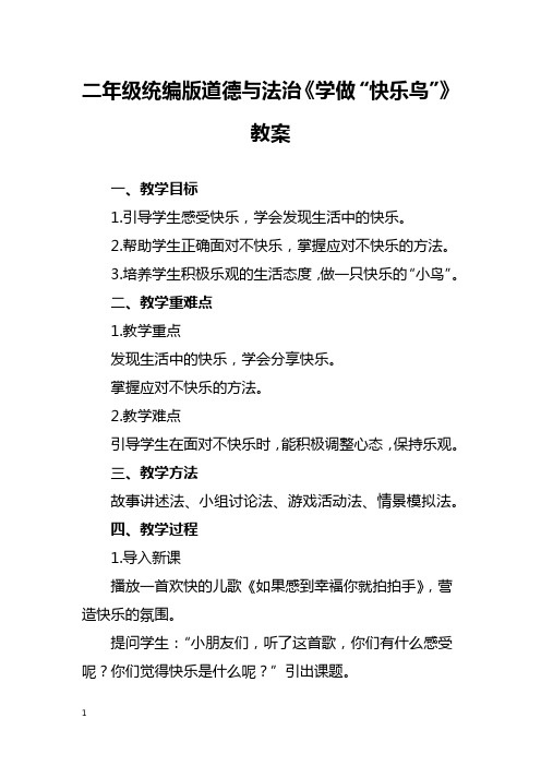 二年级统编版道德与法治《学做“快乐鸟”》教案