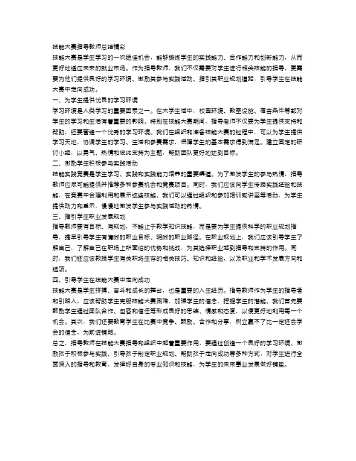 技能大赛指导教师总结精彩范文