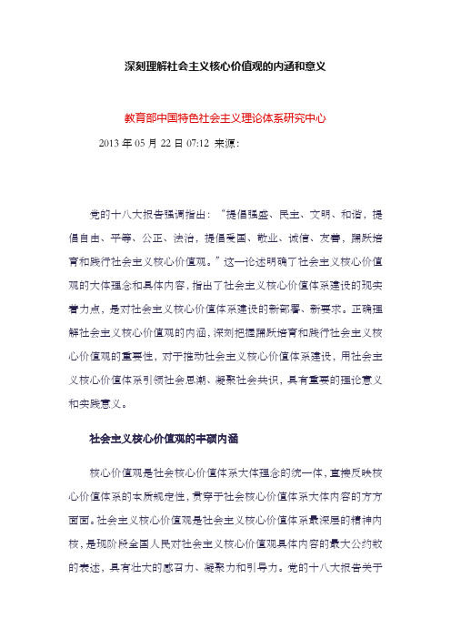 深刻理解社会主义核心价值观的内涵和意义