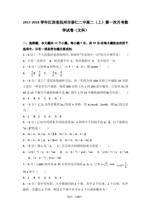 2017-2018学年江西省抚州市崇仁二中高二(上)第一次月考数学试卷(文科)