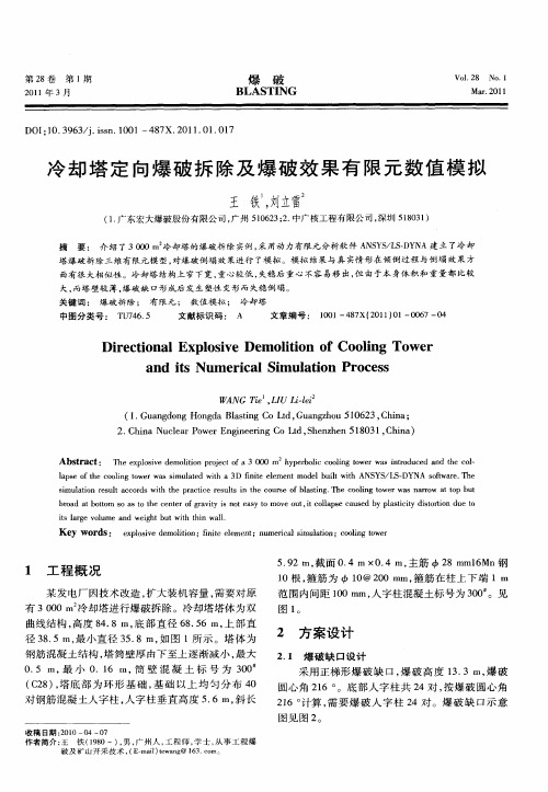 冷却塔定向爆破拆除及爆破效果有限元数值模拟