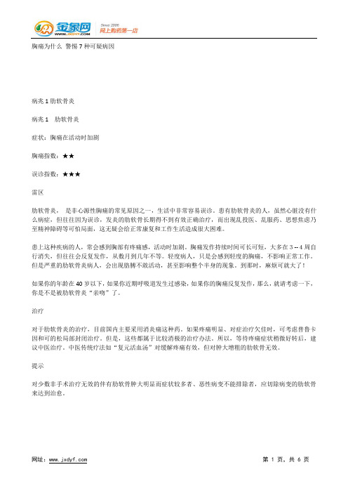 胸痛为什么 警惕7种可疑病因.docx