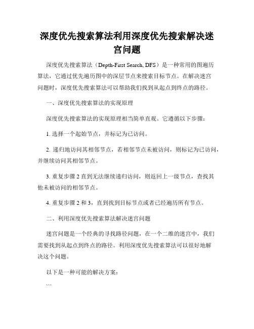 深度优先搜索算法利用深度优先搜索解决迷宫问题