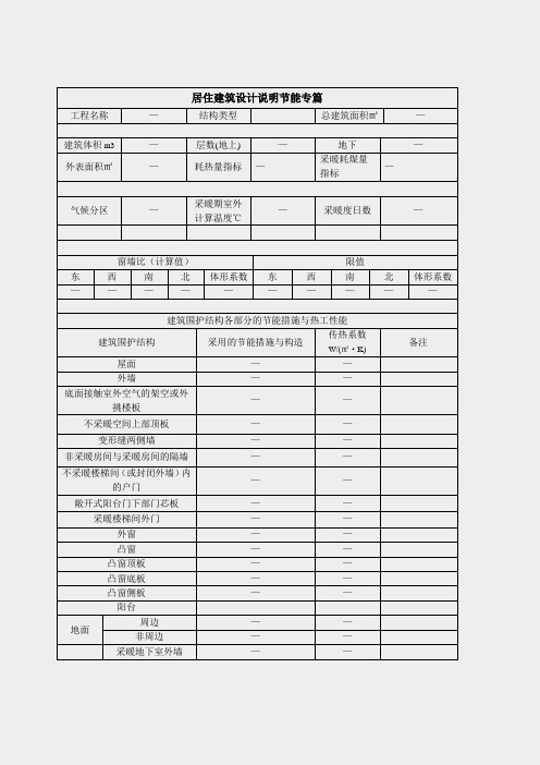 内蒙-居住建筑设计说明节能专篇