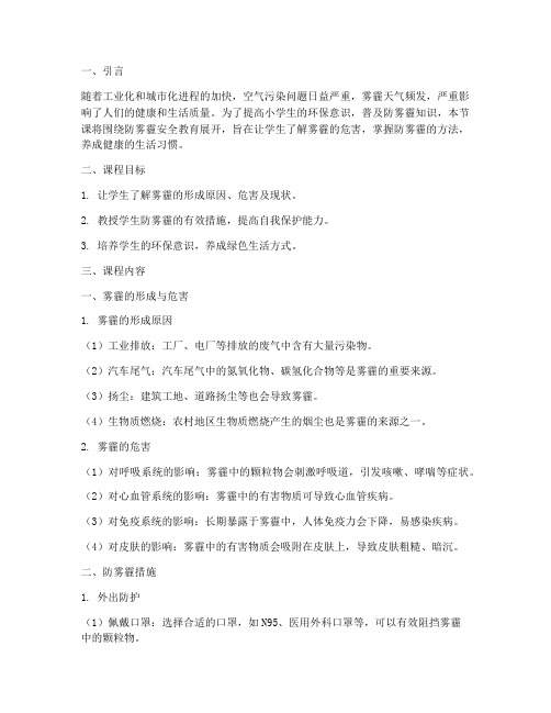 防雾霾安全教育小班