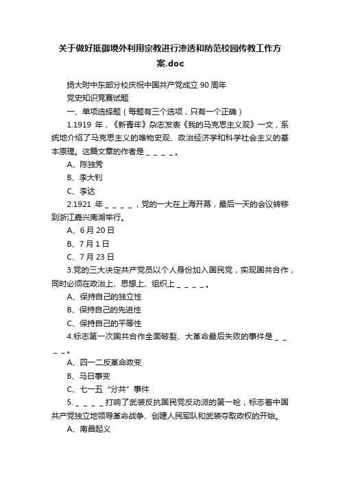 关于做好抵御境外利用宗教进行渗透和防范校园传教工作方案.doc