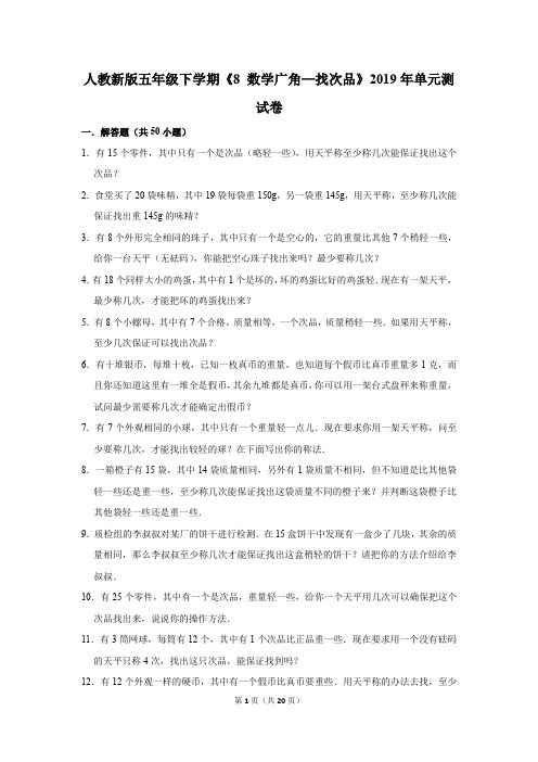人教新版五年级下学期《8+数学广角—找次品》2019年单元测试卷(解析版)