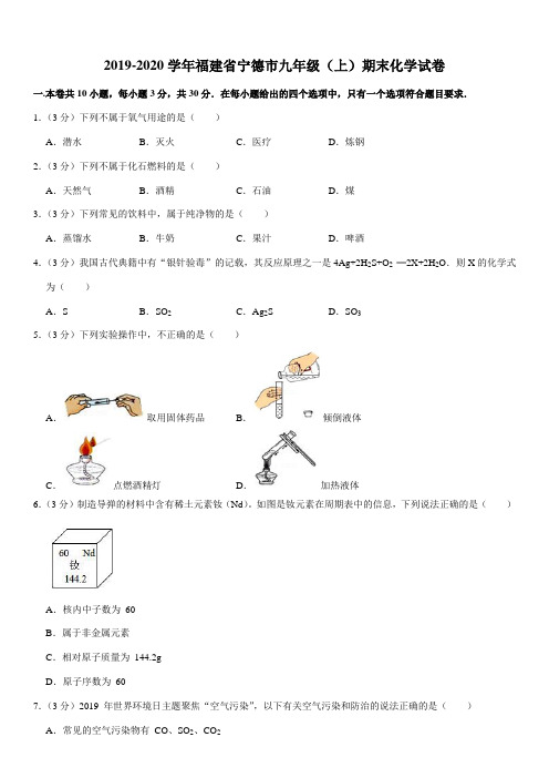 2019-2020学年福建省宁德市九年级(上)期末化学试卷