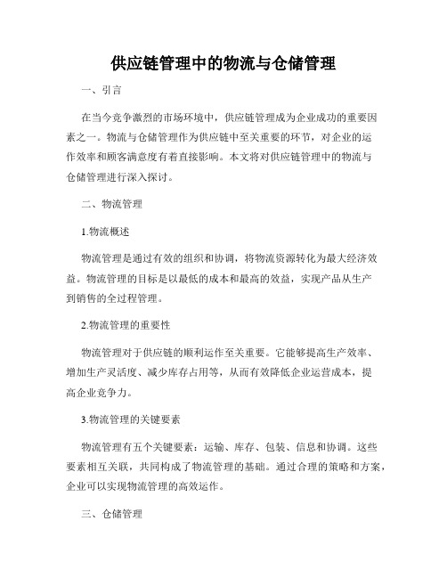 供应链管理中的物流与仓储管理