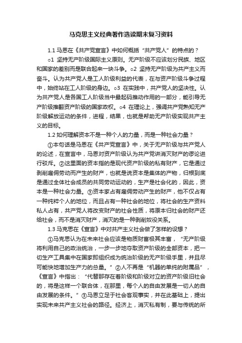 马克思主义经典著作选读期末复习资料