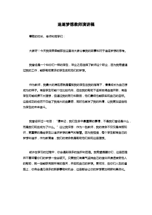 追逐梦想教师演讲稿