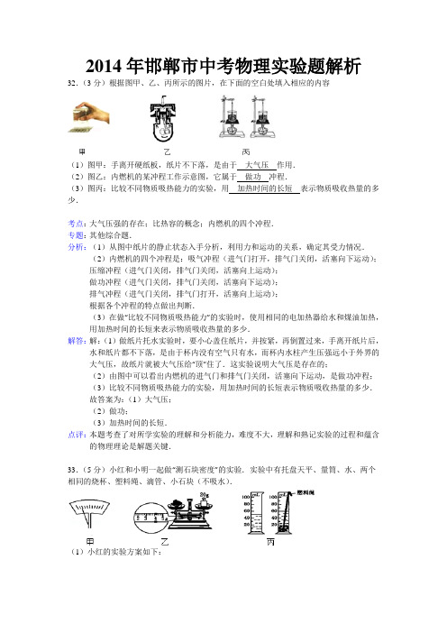 2014年邯郸市中考物理实验题解析