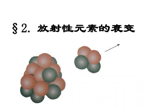 放射性元素的衰变(可用)