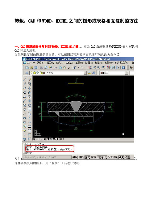 CAD和WORD、EXCEL之间的图形或表格相互复制的方法