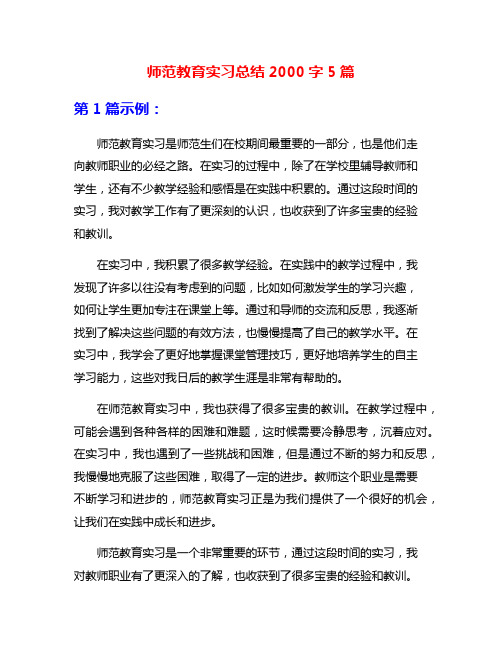 师范教育实习总结2000字5篇