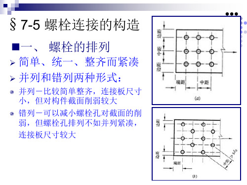 螺栓连接的构造