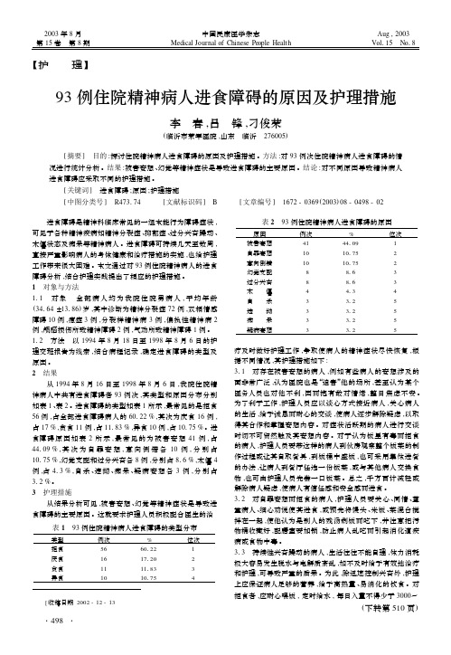 93例住院精神病人进食障碍的原因及护理措施