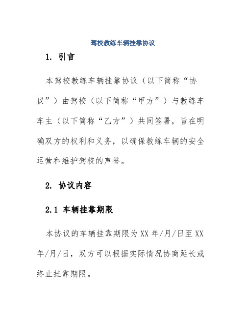 驾校教练车辆挂靠协议