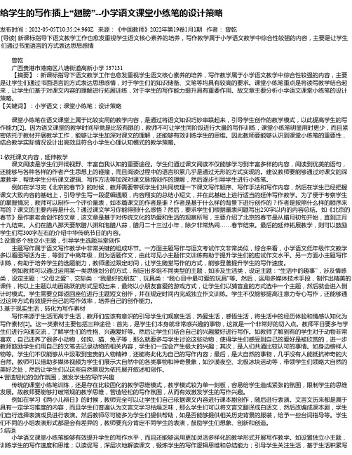 给学生的写作插上“翅膀”--小学语文课堂小练笔的设计策略