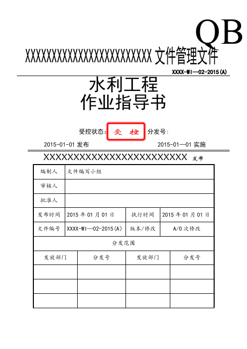 水利施工作业指导书