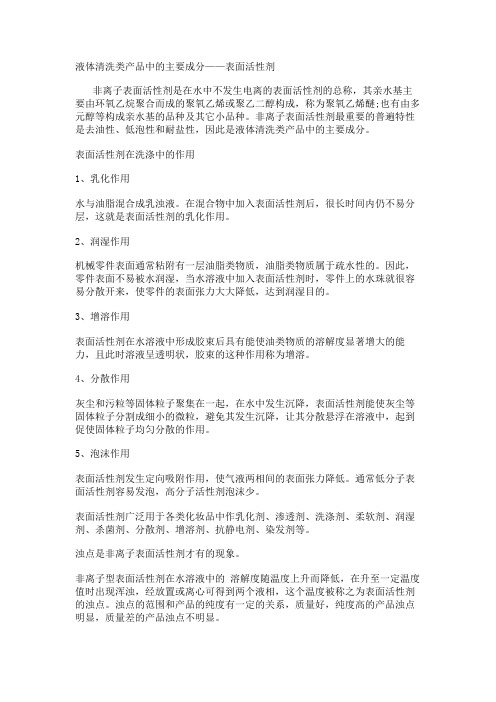 液体清洗类产品中的主要成分——表面活性剂