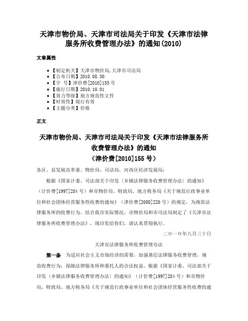 天津市物价局、天津市司法局关于印发《天津市法律服务所收费管理办法》的通知(2010)