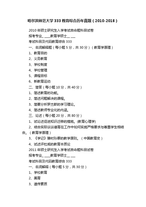 哈尔滨师范大学333教育综合历年真题（2010-2018）