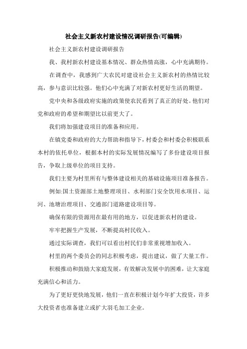 社会主义新农村建设情况调研报告(可编辑).doc