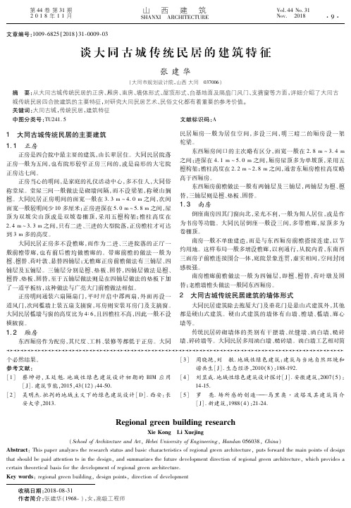 谈大同古城传统民居的建筑特征