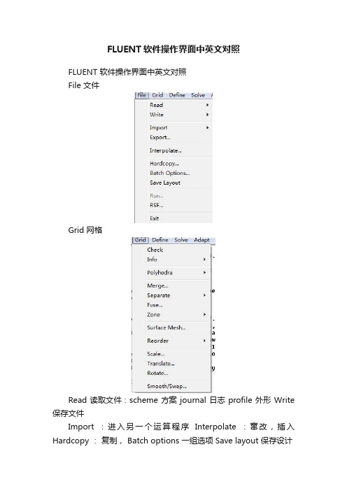 FLUENT软件操作界面中英文对照