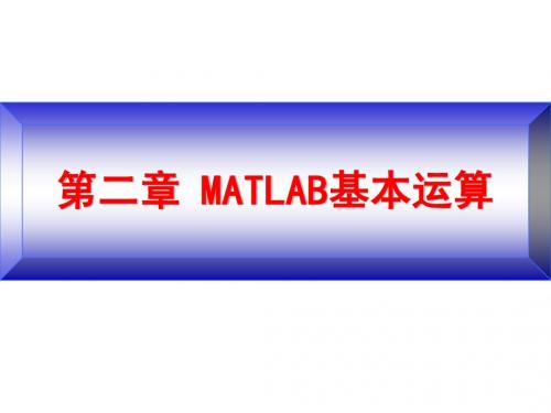 第二章 Matlab基本运算