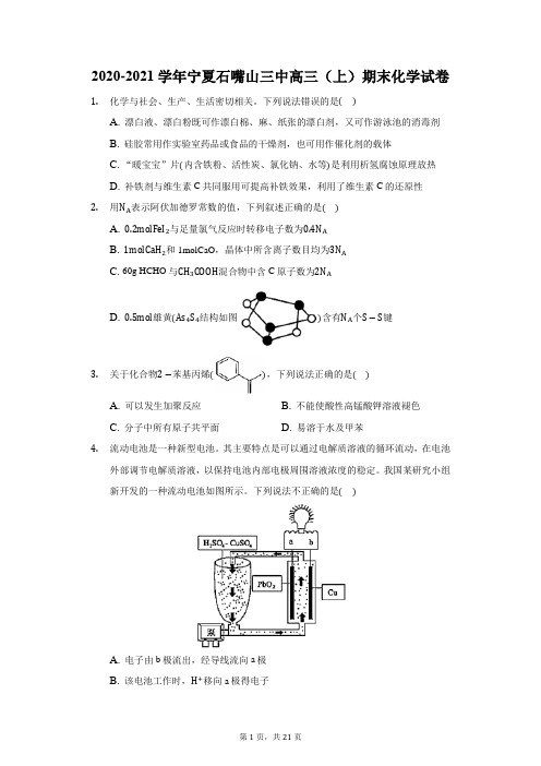 2020-2021学年宁夏石嘴山三中高三(上)期末化学试卷(附答案详解)