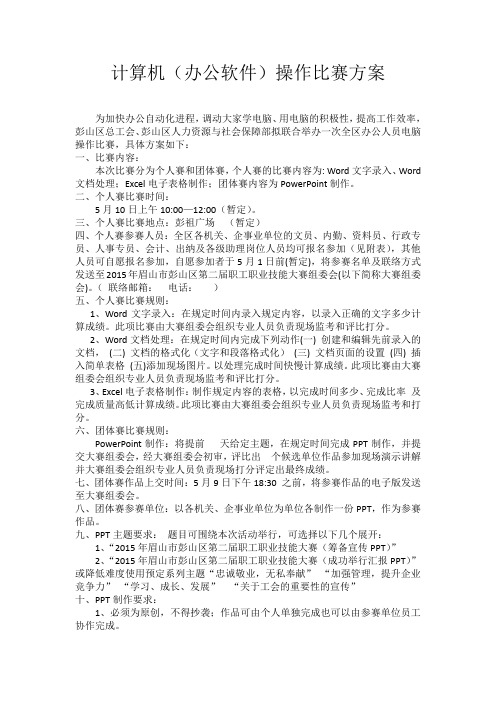 计算机(办公软件)操作比赛方案