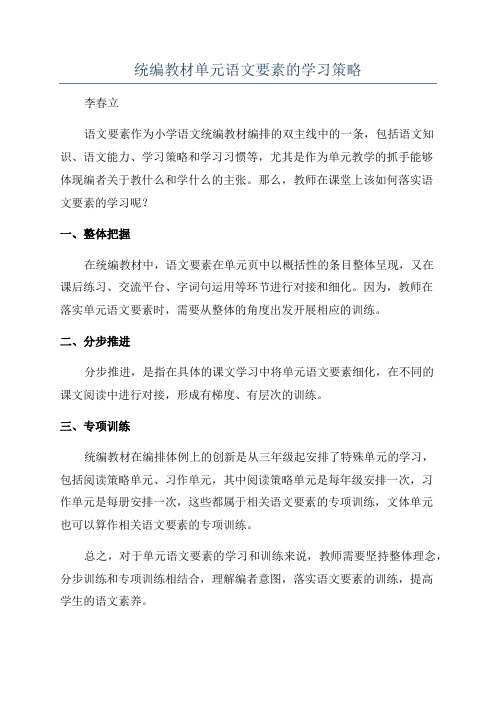 统编教材单元语文要素的学习策略