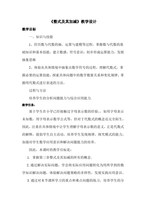 初中数学_整式及其加减教学设计学情分析教材分析课后反思