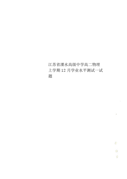 江苏省溧水高级中学高二物理上学期12月学业水平测试试题