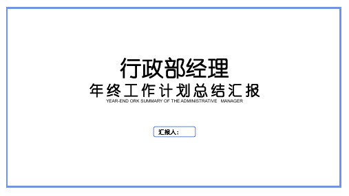 行政部经理年终工作总结PPT模板