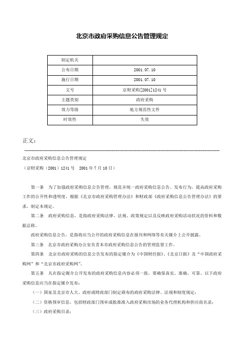 北京市政府采购信息公告管理规定-京财采购[2001]1241号