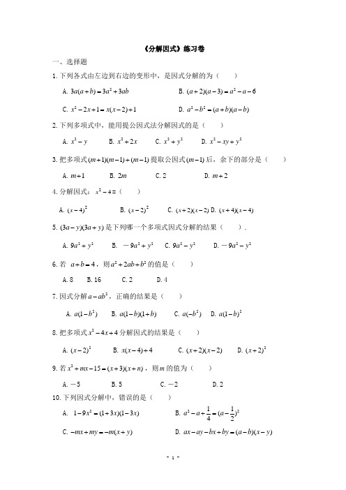 北师大版八年级数学下册《因式分解》练习(含答案)