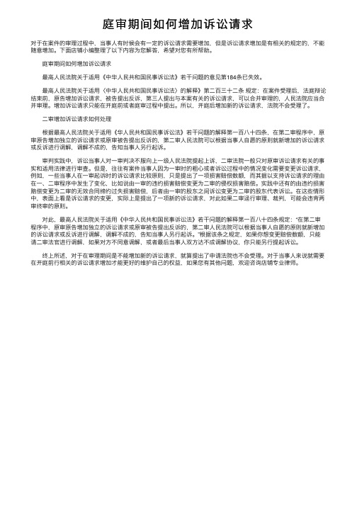 庭审期间如何增加诉讼请求