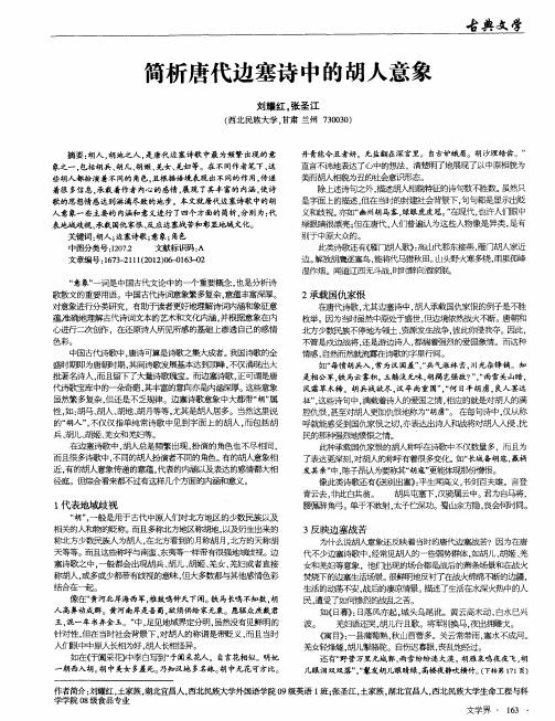 简析唐代边塞诗中的胡人意象