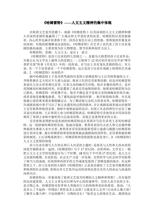 《哈姆雷特》——人文主义精神的集中体现