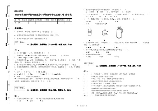 2020年实验小学四年级数学下学期开学考试试卷C卷 附答案