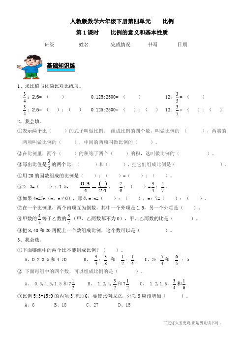 人教版数学六年级下册第四单元比例的意义和基本性质练习题