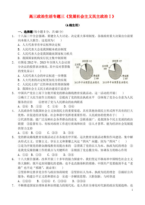 四川省宜宾市南溪区第二中学校高考政治复习《政治生活》专题三《发展社会主义民主政治Ⅰ》练习题