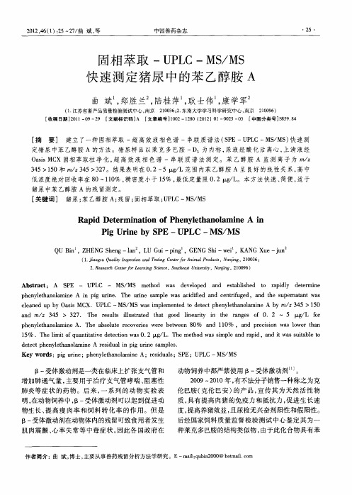 固术目萃取-UPLC—MS／MS快速测定猪尿中的苯乙醇胺A