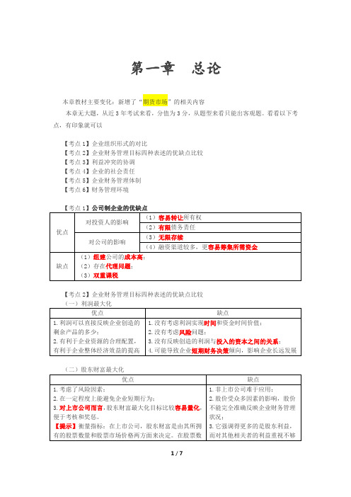 2021年中级会计财管第一章重点