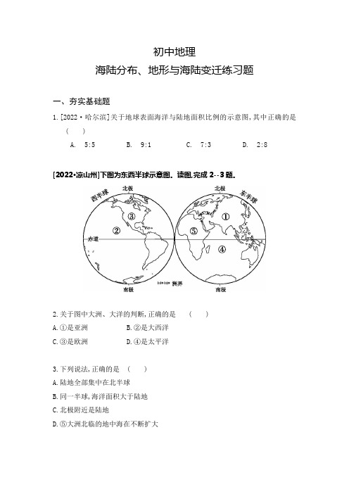 初中地理海陆分布、地形与海陆变迁练习题附答案解析