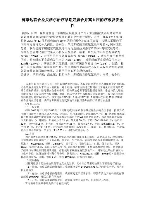 施慧达联合拉贝洛尔治疗早期妊娠合并高血压的疗效及安全性