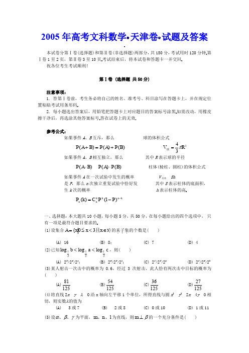 2005年高考文科数学(天津卷)试题含答案